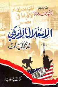 تحميل كتاب الاستغلال الأمريكي للأقليات PDF