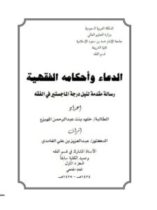 تحميل كتاب الدعاء وأحكامه الفقهية PDF خلود بنت عبد الرحمن المهيزع