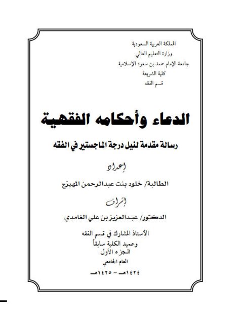 تحميل كتاب الدعاء وأحكامه الفقهية PDF خلود بنت عبد الرحمن المهيزع