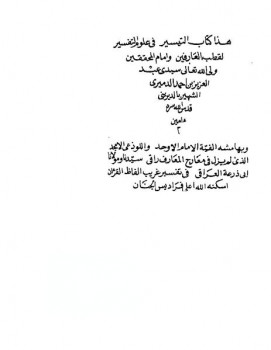 تحميل كتاب التيسير في علوم التفسير PDF العزيز بن احمد الدميري