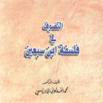 تحميل كتاب التصوف في فلسفة ابن سبعين PDF محمد العدلوني الإدريسي