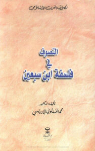 تحميل كتاب التصوف في فلسفة ابن سبعين PDF محمد العدلوني الإدريسي