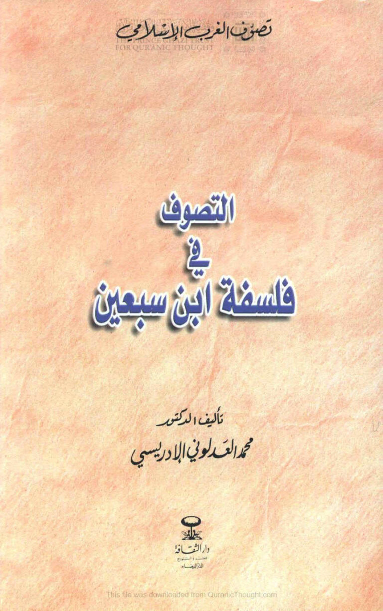 تحميل كتاب التصوف في فلسفة ابن سبعين PDF محمد العدلوني الإدريسي