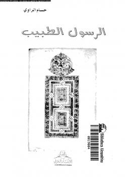 تحميل كتاب الرسول الطبيب PDF حسام الراوى