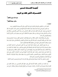 تحميل كتاب أبنيـة الحدث فـي الاعتـراف الأخير لمالك بن الريب PDF عبد الله حبيب كاظم