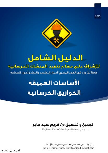 تحميل كتاب الدليل الشامل للإشراف على تنفيذ الخوازيق الخرسانيه PDF نسخة محمولة