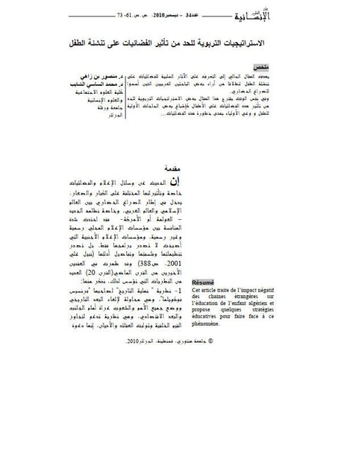 تحميل كتاب الاستراتيجيات التربوية للحد من تأثير الفضائيات على تنشئة الطفل لمحمد الساسي الشايب PDF