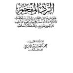 تحميل كتاب الرد المفحم على من خالف العلماء وتشدد وتعصب وألزم المرأة أن تستر وجهها وكفيها ولم يقنع بقولهم إنه سنة ومستحب PDF محمد ناصر الدين الألباني