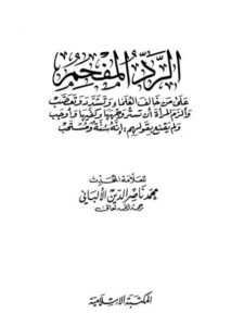 تحميل كتاب الرد المفحم على من خالف العلماء وتشدد وتعصب وألزم المرأة أن تستر وجهها وكفيها ولم يقنع بقولهم إنه سنة ومستحب PDF محمد ناصر الدين الألباني