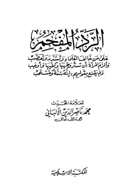 تحميل كتاب الرد المفحم على من خالف العلماء وتشدد وتعصب وألزم المرأة أن تستر وجهها وكفيها ولم يقنع بقولهم إنه سنة ومستحب PDF محمد ناصر الدين الألباني