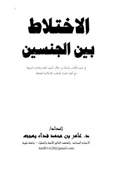 تحميل كتاب الاختلاط بين الجنسين في ضوء الكتاب والسنّة من خلال أصول الفقه ومقاصد الشريعة مع أقوال علماء المذاهب الإسلامية المختلفة PDF عامر بن محمد فداء بن بهجت