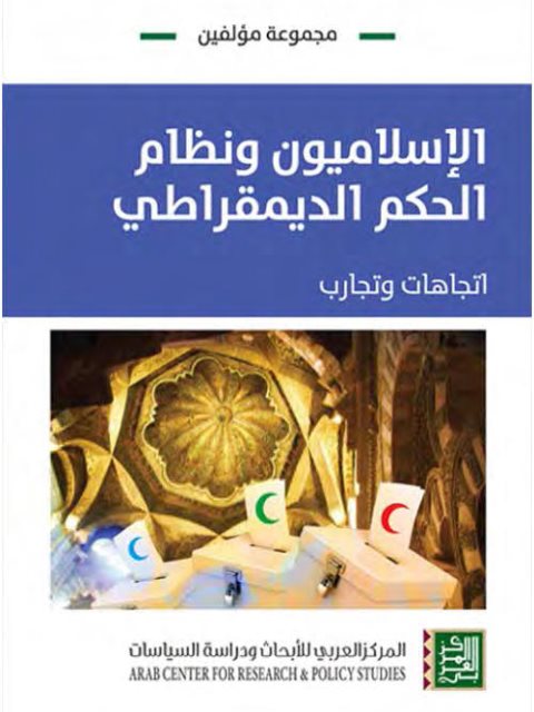 تحميل كتاب الإسلاميون ونظام الحكم الديمقراطي اتجاهات وتجارب لمحمد جبرون وآخرون PDF