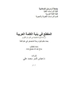 تحميل كتاب المقطع فى بنية الكلمة العربية دراسة لغوية تطبيقية في القرآن الكريم PDF مناع عبد الله مصلح شداد