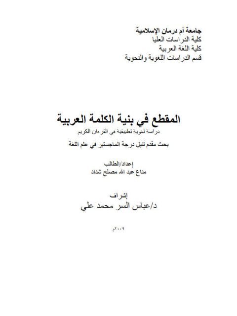 تحميل كتاب المقطع فى بنية الكلمة العربية دراسة لغوية تطبيقية في القرآن الكريم PDF مناع عبد الله مصلح شداد