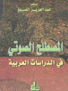 تحميل كتاب المصطلح الصوتي في الدراسات العربية PDF عبد العزيز سعيد