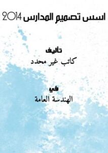 تحميل كتاب اسس تصميم المدارس 2014 PDF