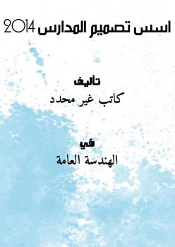 تحميل كتاب اسس تصميم المدارس 2014 PDF