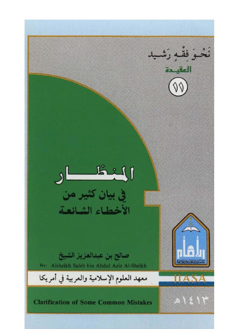 تحميل كتاب المنظار في بيان كثير من الأخطاء الشائعة PDF صالح بن عبد العزيز الشيخ