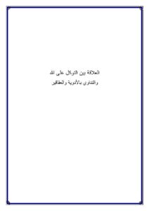 تحميل كتاب العلاقة بين التوكل على الله والتداوي بالأدوية والعقاقير مجهول PDF