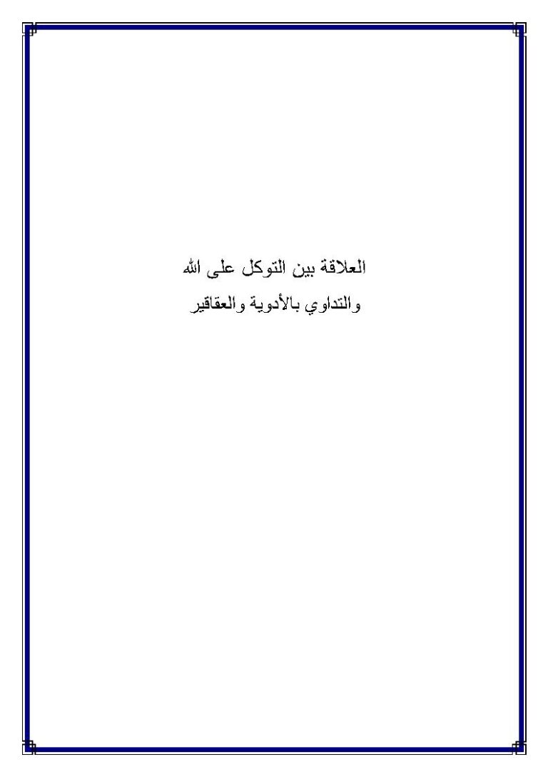 تحميل كتاب العلاقة بين التوكل على الله والتداوي بالأدوية والعقاقير مجهول PDF