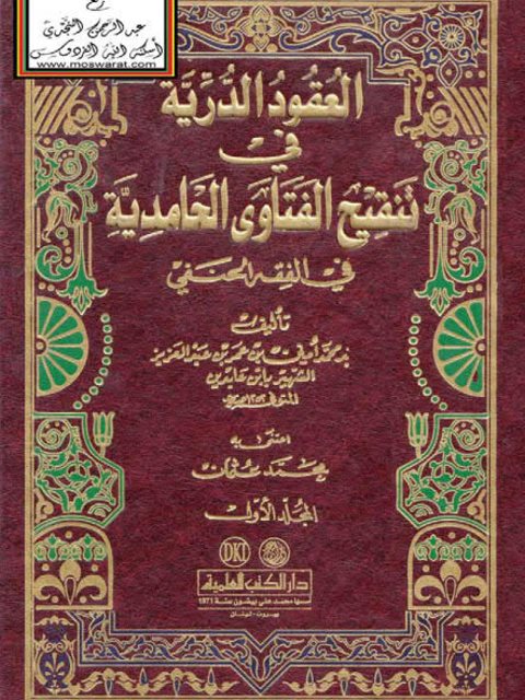 تحميل كتاب العقود الدرية في تنقيح الفتاوى الحامدية في الفقه الحنفي PDF محمد أمين بن عمر بن عبد العزيز الشهير بابن عابدين