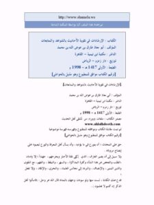 تحميل كتاب الإرشادات في تقوية الأحاديث بالشواهد والمتابعات لطارق عوض الله محمد أبو معاذ PDF