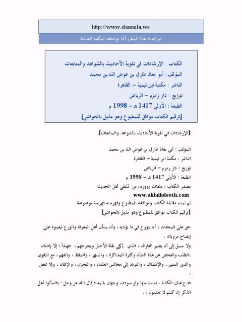 تحميل كتاب الإرشادات في تقوية الأحاديث بالشواهد والمتابعات لطارق عوض الله محمد أبو معاذ PDF