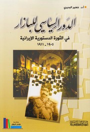 تحميل كتاب الدور السياسي للبازار في الثورة الدستورية الإيرانية أ.د. خضير البديري PDF أ.د. خضير البديري