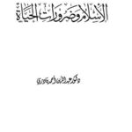 تحميل كتاب الإسلام وضرورات الحياة PDF عبد الله بن أحمد قادري