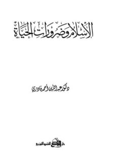 تحميل كتاب الإسلام وضرورات الحياة PDF عبد الله بن أحمد قادري