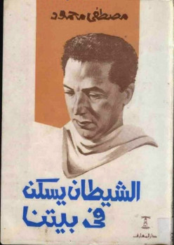 تحميل كتاب الشيطان يسكن فى بيتنا PDF مصطفي محمود