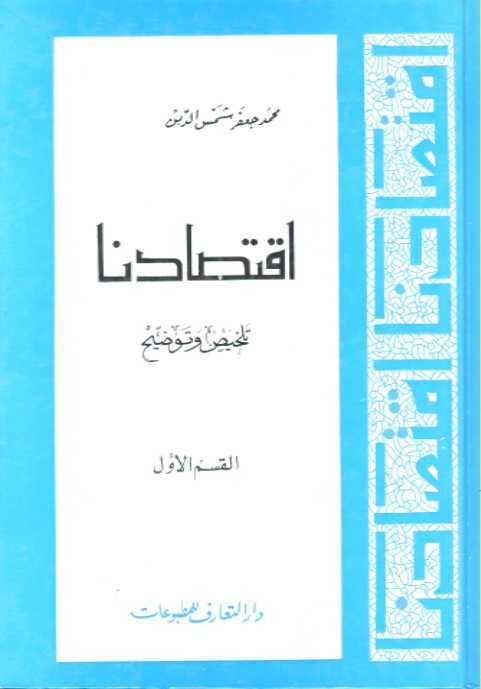 تحميل كتاب اقتصادنا تلخيص وتوضيح للشيخ محمد جعفر شمس الدين PDF