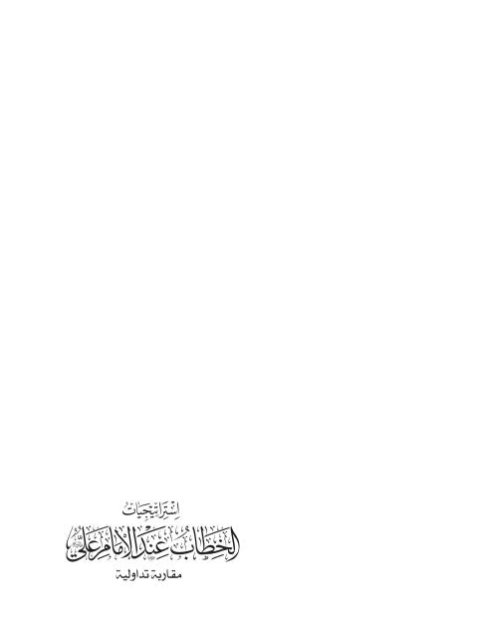 تحميل كتاب استراتيجيات الخطاب عند الإمام علي عليه السلام مقاربة تداولية PDF باسم خيري خضير