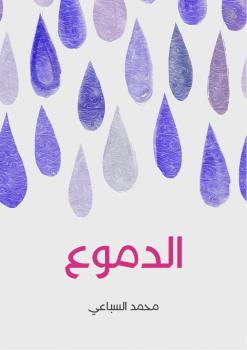 تحميل كتاب الدموع PDF محمد السباعي