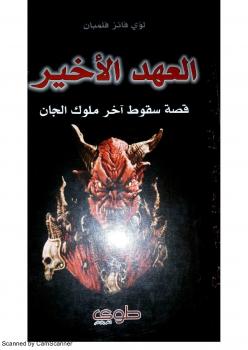 تحميل كتاب العهد الأخير قصة سقوط آخر ملوك الجان ل لؤي فلمبان PDF لؤي فلمبان