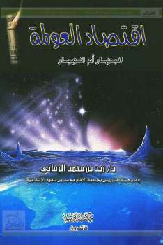 تحميل كتاب اقتصاد العولمة انبهار أم انهيار لد. زيد بن محمد الرماني PDF