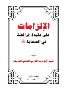 تحميل كتاب الإلزامات على عقيدة الرافضة في الصحابة رضي الله عنهم- ملون ل معتمد محمد الطيب الشريف PDF
