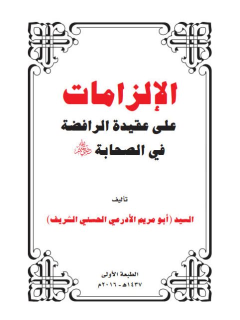 تحميل كتاب الإلزامات على عقيدة الرافضة في الصحابة رضي الله عنهم- ملون ل معتمد محمد الطيب الشريف PDF