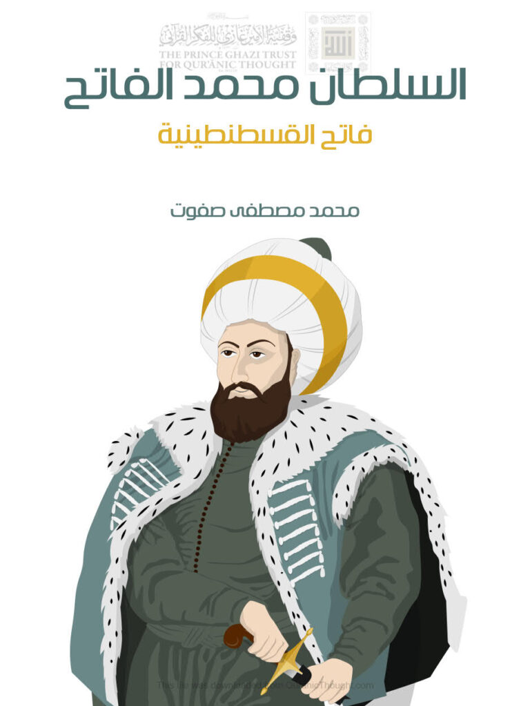 تحميل كتاب السلطان محمد الفاتح فاتح القسطنطينية محمد مصطفى صفوت PDF محمد مصطفى صفوت