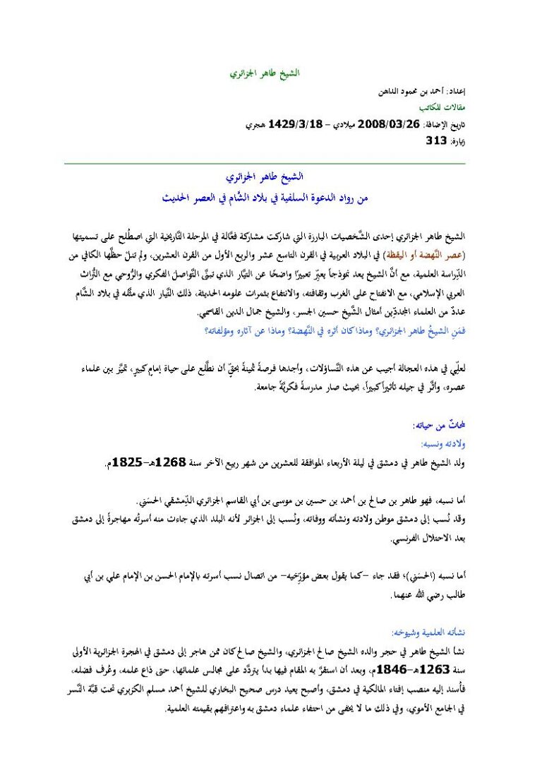تحميل كتاب الشيخ طاهر الجزائري من رواد الدعوة السلفية في بلاد الشام في العصر الحديث (مقالة) أحمد بن محمود الداهن PDF