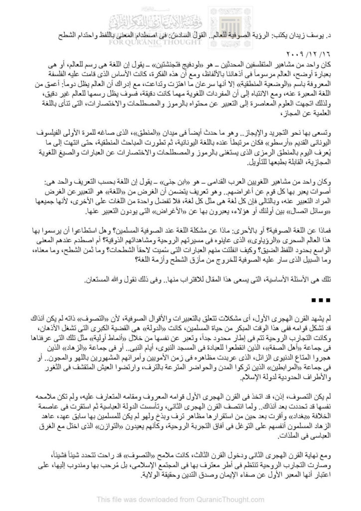 تحميل كتاب الرؤية الصوفية للعالم القول السادس : في إصطدام المعنى باللفظ وإحتدام الشطح (مقالة) يوسف زيدان PDF
