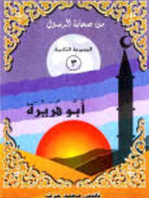 تحميل كتاب أبو هريرة PDF نانيس محمد عزت