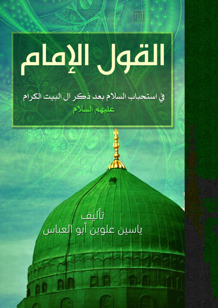 تحميل كتاب القول الإمام في استحباب السلام بعد ذكر آل البيت الكرام عليهم السلام ل ياسين علوين أبو العباس PDF