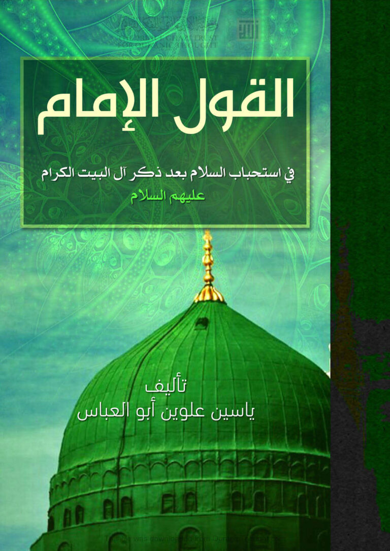 تحميل كتاب القول الإمام في استحباب السلام بعد ذكر آل البيت الكرام عليهم السلام ل ياسين علوين أبو العباس PDF