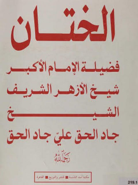 تحميل كتاب الختان PDF جاد الحق علي جاد الحق نسخة مضغوطة