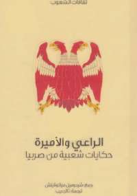 تحميل كتاب الراعي والأميرة حكايات شعبية من صربيا PDF شيدوميل مياتوفيتش