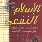 تحميل كتاب الإسلام الذي تريده أمريكا الإسلام النفعي لمحمد إبراهيم مبروك PDF محمد إبراهيم مبروك