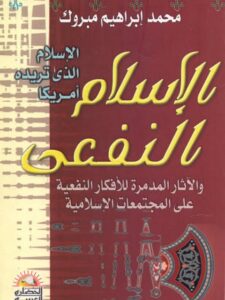 تحميل كتاب الإسلام الذي تريده أمريكا الإسلام النفعي لمحمد إبراهيم مبروك PDF محمد إبراهيم مبروك