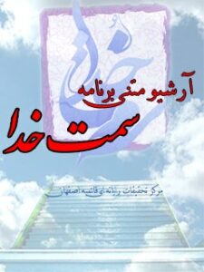 تحميل كتاب آرشیو متنی برنامه سمت خدا ل جمعی از نویسندگان PDF جمعی من نویسندگان
