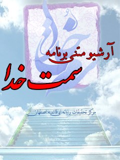 تحميل كتاب آرشیو متنی برنامه سمت خدا ل جمعی از نویسندگان PDF جمعی من نویسندگان